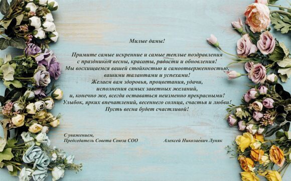 8 марта_Союз